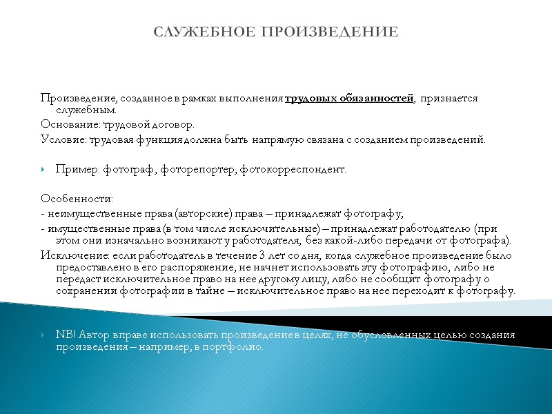 СЛУЖЕБНОЕ ПРОИЗВЕДЕНИЕ  Произведение, созданное в рамках выполнения трудовых обязанностей, признается служебным. Основание: трудовой